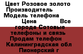 iPhone 6S, 1 SIM, Android 4.2, Цвет-Розовое золото › Производитель ­ CHINA › Модель телефона ­ iPhone 6S › Цена ­ 9 490 - Все города Сотовые телефоны и связь » Продам телефон   . Калининградская обл.,Пионерский г.